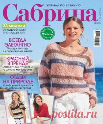 Сабрина №8 2018