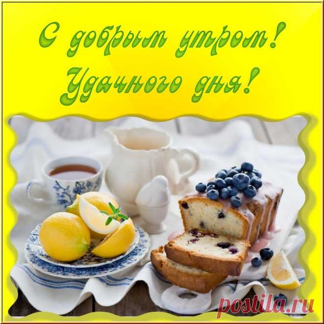 ДОБРОЕ УТРО! ~ Открытка (плейкаст)