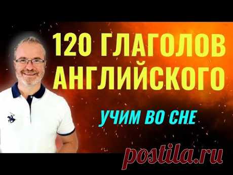 Учим самые необходимые глаголы английского языка ВО СНЕ
