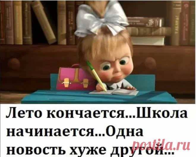 Глаз только перестал дёргаться, а на носу опять 1 сентября.