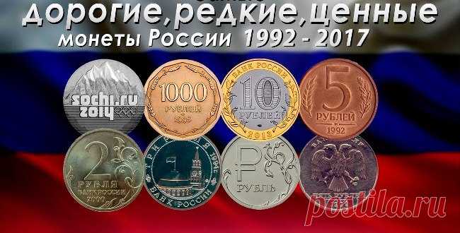 Самые дорогие монеты современной России - юбилейные, ценные, редкие