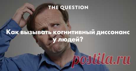 Как вызывать когнитивный диссонанс у людей? Друзья, всё-таки когнитивный диссонанс - вовсе не то же, что замешательство. Классический когнитивный диссонанс по Фестингеру - это когда человек обнаруживает у себя противоречие между СВОИМИ установками и СВОИМ реальным поведением и/или публичными высказываниями (элемент публичности, свидетелей важен).
