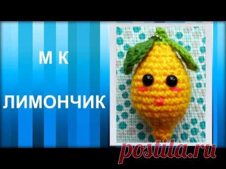 МАСТЕР-КЛАСС: Брелок вязаный крючком. ЛИМОНЧИК крючком. Игрушка амигуруми для начинающих. Hand made
