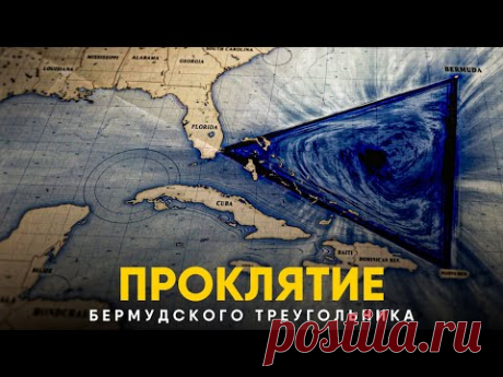 Бермудский Треугольник - Загадка раскрыта!