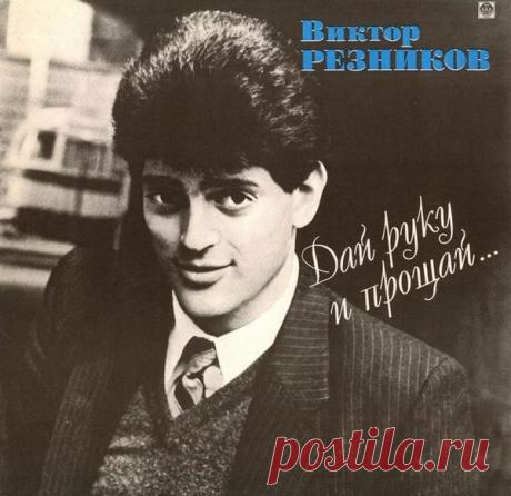 Виктор Резников