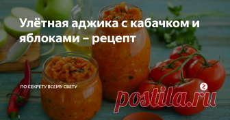 Улётная аджика с кабачком и яблоками – рецепт Рецепт очень вкусной домашней аджики, пикантной и острой. Для вашей кулинарной копилочки. Спешите пополнить ее.