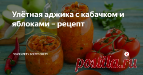 Улётная аджика с кабачком и яблоками – рецепт Рецепт очень вкусной домашней аджики, пикантной и острой. Для вашей кулинарной копилочки. Спешите пополнить ее.