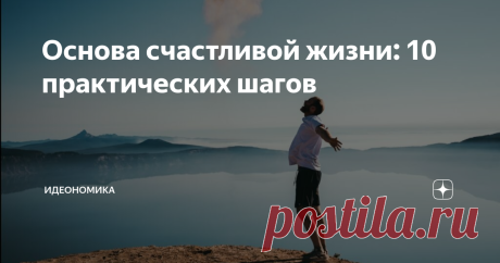 Основа счастливой жизни: 10 практических шагов Подробный план изменения жизни за шесть месяцев