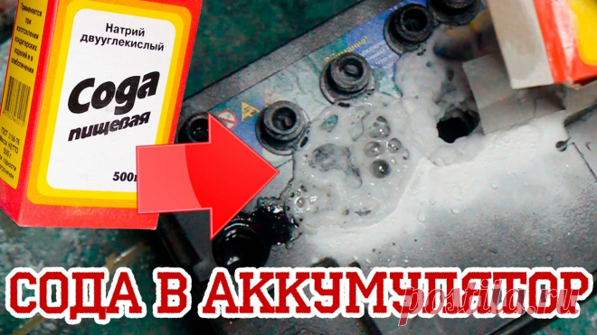 Зачем автолюбители добавляют немного пищевой соды в аккумулятор? Аккумулятор автомобиля требует правильного обслуживания для сохранения максимального срока службы. Именно поэтому автовладельцы используют ряд способов, позволяющих добиться максимальной эффективности