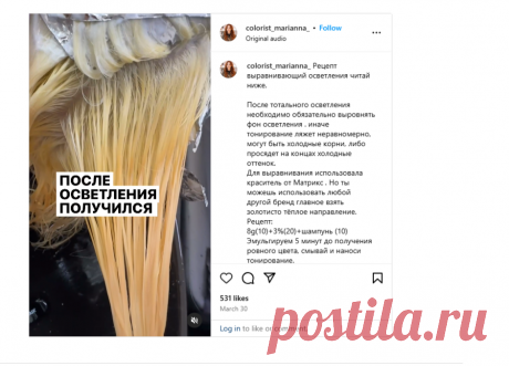 !!!!!!!!!!!!!Марианна Ракова | Обучение Колористике | Рецепт выравнивающий осветления читай ниже. После тотального осветления необходимо обязательно выровнять фон осветления . иначе… | Instagram