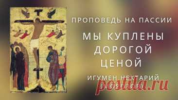 Мы куплены дорогой ценой.mp4 - смотреть видео онлайн от «Игумен Нектарий Морозов. Просто о христианстве» в хорошем качестве, опубликованное 7 апреля 2022 года в 10:11:14 00:07:16.