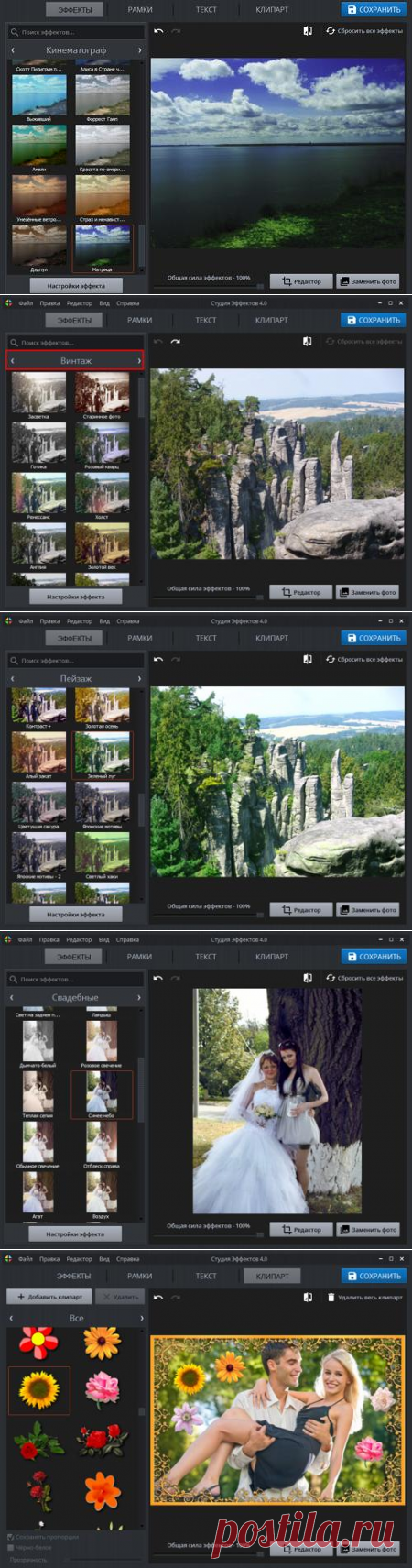 У большинства людей довольно много различных фотографий. Часть из них отменного качества, часть не очень. Но не каждый пользователь знает, что те фотографии, которые вышли не самого лучшего качества, можно улучшить, притом значительно. Имеется в виду не только яркость, контраст, четкость, но и множество эффектов: вроде различных клипартов, эффектов затухания, цветного старения, обычного старения, солнечного заката, восхода, эффекта фотопленки, различной подцветки, винтажа и другие.
