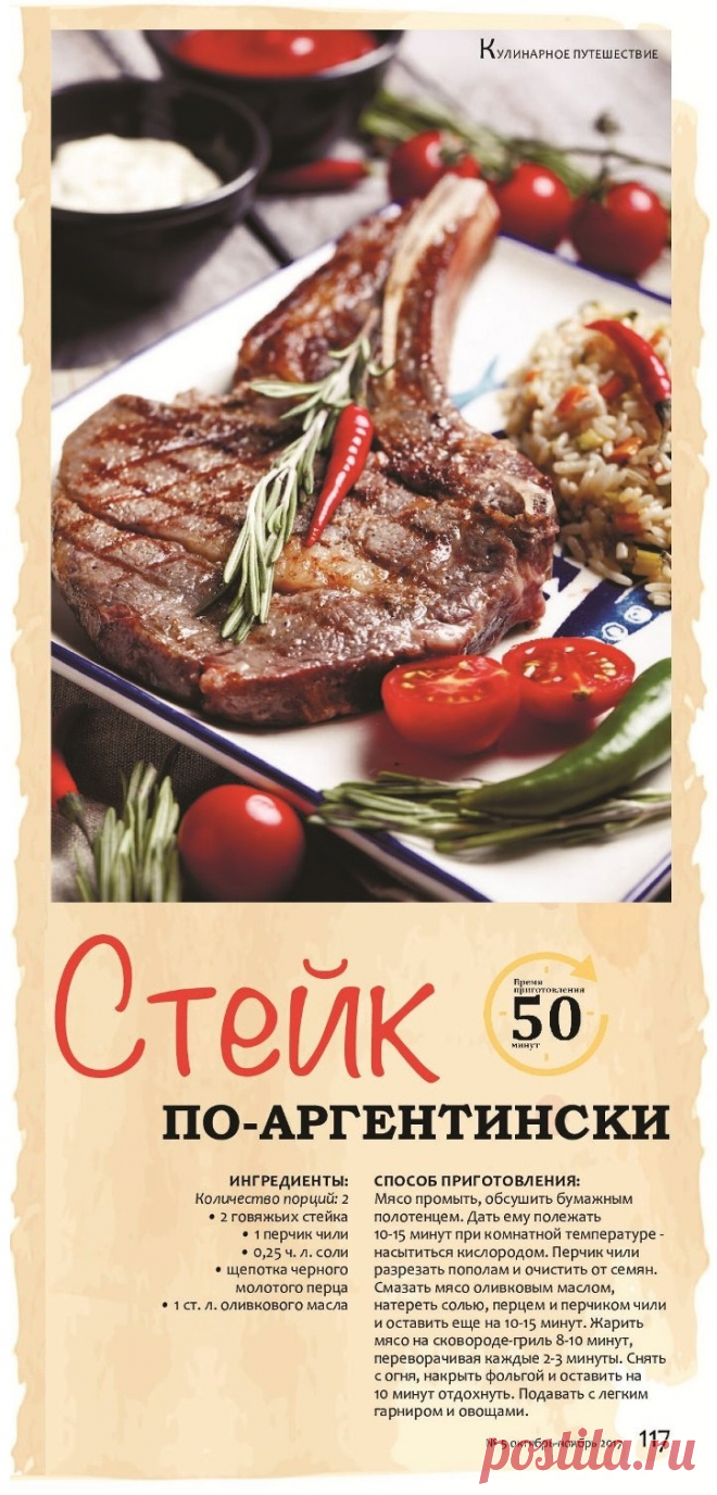 Стейк по-аргентински