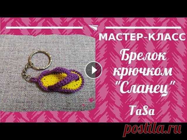 DIY Брелок своими руками - Вязаный Сланец. Брелок крючком - мастер-класс (Crocheted Keychain Slate). Брелок сланец https://vk.com/feed?w=wall-63308047_14053

пошаговый мк Славные Петельки по вязанию миниатюрного сланца https://dzen.ru/video/watch/607574323b8d083f12342070?t=17