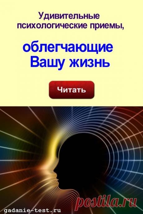 Удивительные психологические приемы, облегчающие Вашу жизнь | СЕКРЕТ