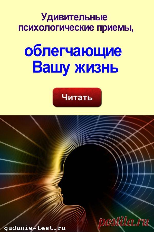 Удивительные психологические приемы, облегчающие Вашу жизнь | СЕКРЕТ