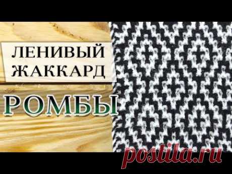 Ленивый (ложный) жаккард "Ромбы" спицами БЕЗ ПРОТЯЖЕК. Подробный МК + Схема