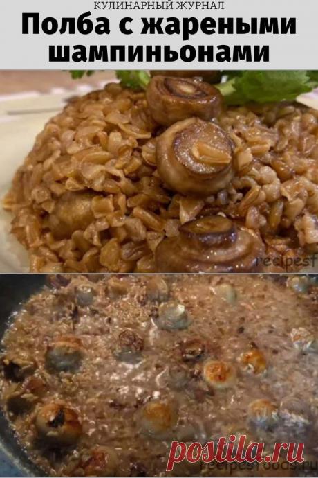 Полба с жареными шампиньонами