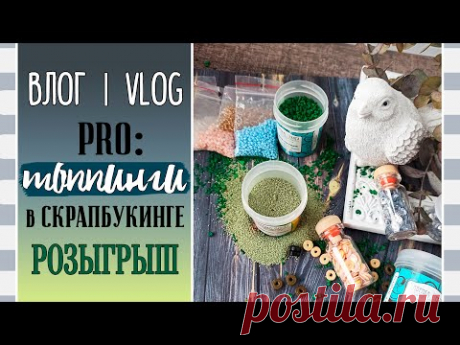 Про ТОППИНГИ ✨ в скрапбукинге / Как? Чем? Для чего? / ВЛОГ №84.