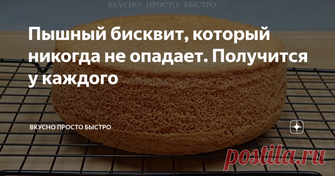 Пышный бисквит, который никогда не опадает. Получится у каждого Всем привет! Меня зовут Наталия, и я рада Вас приветствовать на своём канале Вкусно Просто Быстро! Сегодня я хочу предложить Вам приготовить очень вкусный, пышный бисквит, который прекрасно режется и никогда не опадает.  Бисквит отлично подходит для приготовления бисквитных тортов: не сухой, очень нежный, лёгкий, буквально невесомый. Способ приготовления 1. Соединим вместе 2. К 4 яйцам добавляем щепотку соли. ...