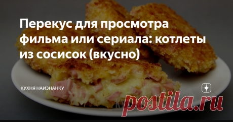 котлеты из сосисок