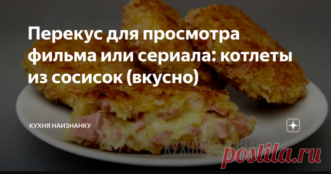 котлеты из сосисок