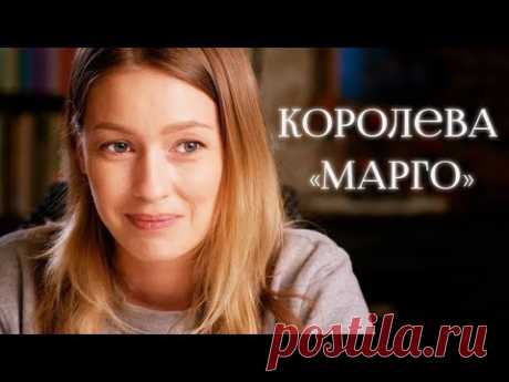 Королева "Марго" (Фильм 2017) Мелодрама @ Русские сериалы