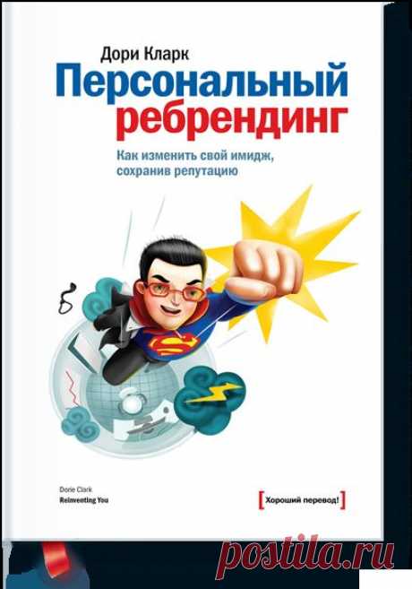 Персональный ребрендинг (Дори Кларк) — МИФ