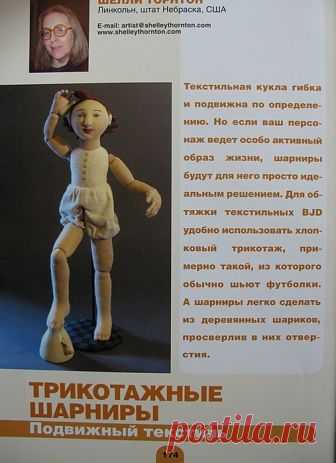 МАСТЕР-КЛАСС ПО ТЕКСТИЛЬНОЙ ШАРНИРНОЙ КУКЛЕ ОТ ШЕРИЛ ТОРНТОН

*** Архивированная тема текстильная шарнирная кукла http://ok.ru/svamimaste/topics/-1492895589?st.cmd=altGroupForum&st.tagId=-1492895589&st.groupId=54544642801684&st.referenceName=svamimaste&st._aid=AltGroup_TopicTagMainPage
 и альбомы в группе по ссылкам:
1 Куклы ТЕКСТИЛЬНАЯ шарнирная 
http://ok.ru/svamimaste/album/54613051310100
2 КУКЛЫ 1 ТекстильноШарнирная 
http://ok.ru/svamimaste/album/54608700702740
3 Кукл...