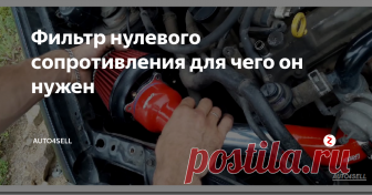 Фильтр нулевого сопротивления для чего он нужен Много автолюбителей, начиная тюнинг двигателя, чаще всего первым монтируют вместо стандартного воздушного фильтра – фильтр нулевого сопротивления. Ходят слухи, что фильтр лучше очищает воздух, и прибавляет мощность на 3-5 %. Давай те рассмотрим подробнее, так это или нет.
Как мы знаем, фильтр отчищает воздух, чтобы не засорять поршневую группу, но при такой отчистке теряется мощность. Проходя чере