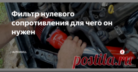 Фильтр нулевого сопротивления для чего он нужен Много автолюбителей, начиная тюнинг двигателя, чаще всего первым монтируют вместо стандартного воздушного фильтра – фильтр нулевого сопротивления. Ходят слухи, что фильтр лучше очищает воздух, и прибавляет мощность на 3-5 %. Давай те рассмотрим подробнее, так это или нет.
Как мы знаем, фильтр отчищает воздух, чтобы не засорять поршневую группу, но при такой отчистке теряется мощность. Проходя чере