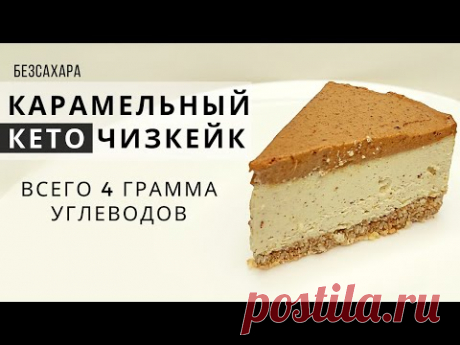 Это безумно вкусно!!! КЕТО ЧИЗКЕЙК с "солёной карамелью"