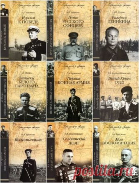 Путь русского офицера - 11 томов (2012-2013) DJVU, PDF » SoftLabirint.Ru: Скачать бесплатно и без регистрации - Самые Популярные Новости Интернета