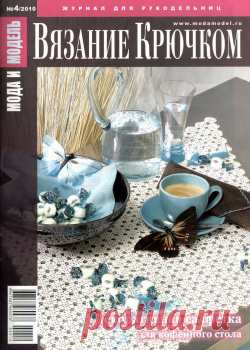 Мода и модель. Вязание крючком 2010-04.