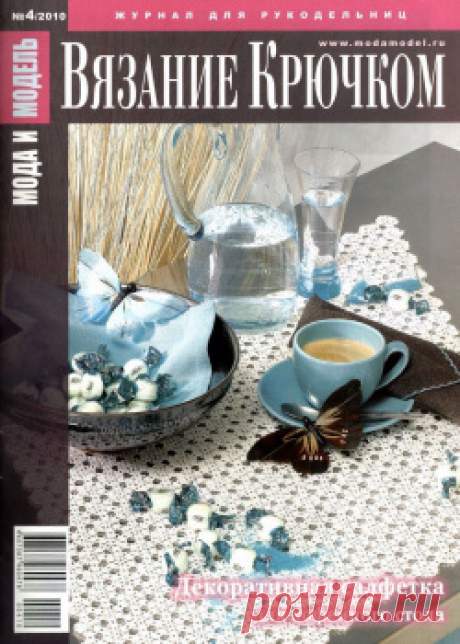 Мода и модель. Вязание крючком 2010-04.