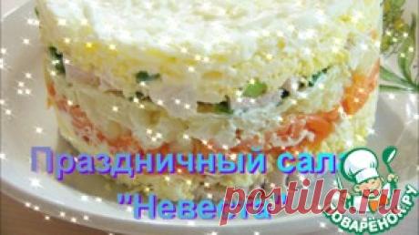 Праздничный салат "Невеста" - кулинарный рецепт