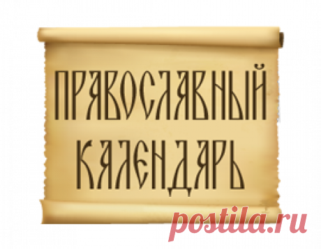 Календарь постов и трапез