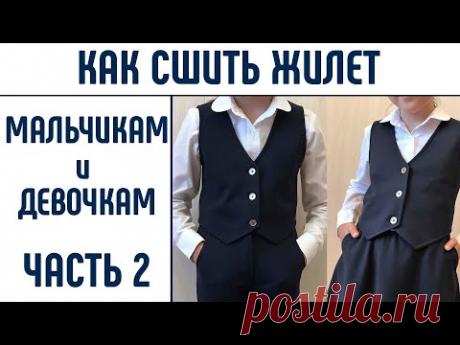 Как сшить жилет. Часть2.  Пошив и ВТО жилета. #шитьжилет #выкройкажилет #школьнаяформа