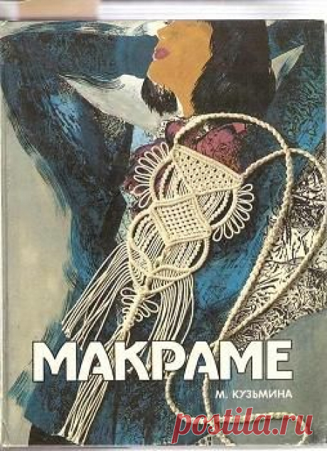 МАКРАМЕ