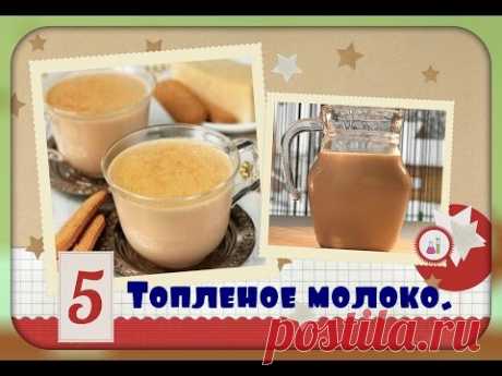Топленое молоко.