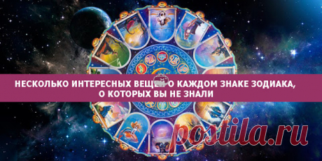 Несколько интересный вещей о каждом знаке Зодиака, о которых вы не знали