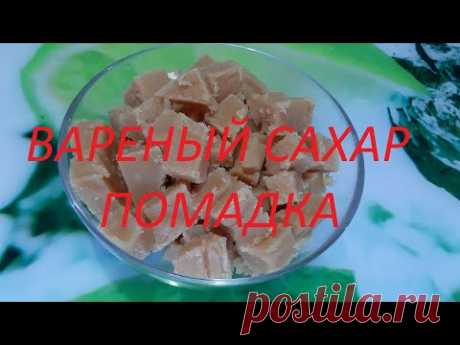 ВАРЕНЫЙ САХАР-ПОМАДКА. Рецепт изменен по вашим комментариям