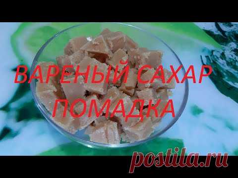 ВАРЕНЫЙ САХАР-ПОМАДКА. Рецепт изменен по вашим комментариям
