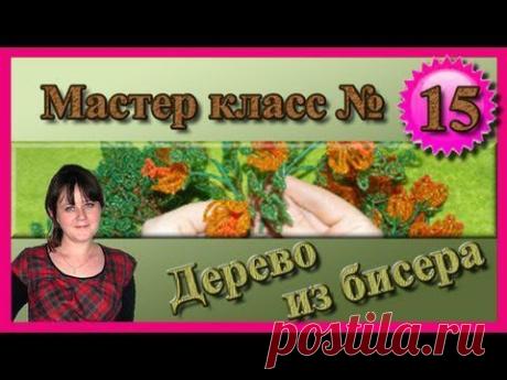 ▶ Дерево из бисера | Оформление | Мастер класс № 15 - YouTube