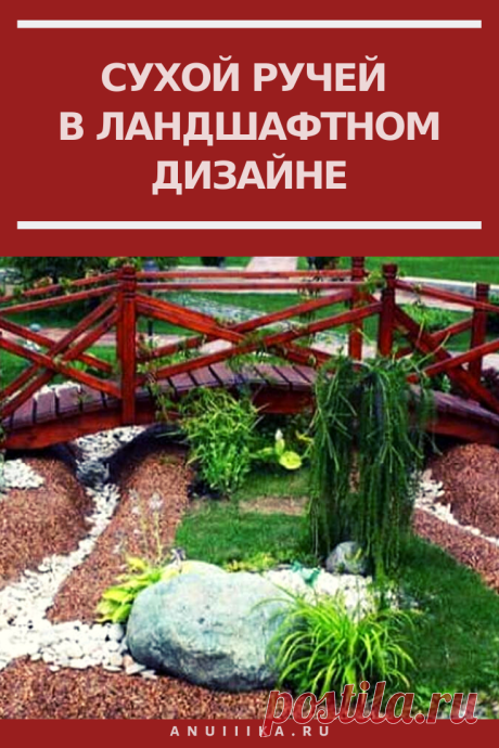 Такой приём ландшафтного дизайна объединяет разрозненные функциональные зоны и украшает собой декорируемое пространство.