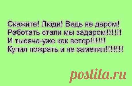 .......Живём, как в Китае!!!
...В школу - ДАНЬ, чиновнику - СУНЬ, гаишнику - КИНЬ, врачу - ВЫНЬ, а зарплаты-ХУНЬ...)))
