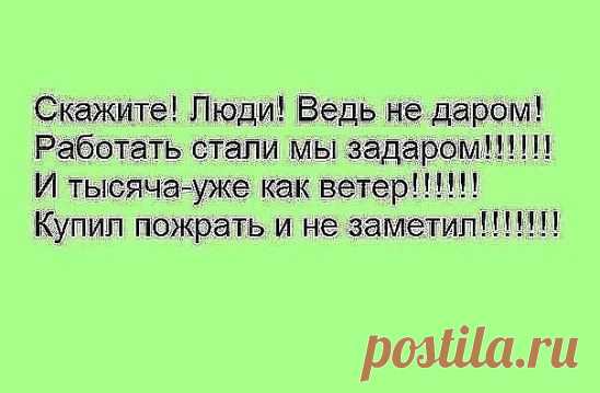 .......Живём, как в Китае!!!
...В школу - ДАНЬ, чиновнику - СУНЬ, гаишнику - КИНЬ, врачу - ВЫНЬ, а зарплаты-ХУНЬ...)))