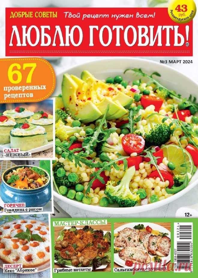 Люблю готовить №3 2024.