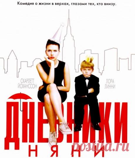 Лёгкий и милый фильм для хорошего отдыха"Дневники няни"(2007)Приятного просмотра!