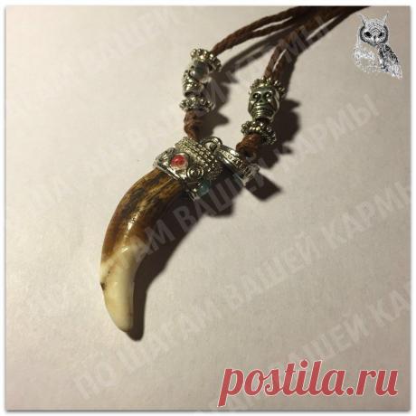 Амулет &quot;Клык волка&quot;   
 
прогоняет злых духов, ибо волк – воитель нечистой силы.И здесь он ни в чем не уступает клыку или когтю медведя. Волчий амулет бережет от сглаза и болезней, помогает идти к своим целям, символизирует мужественность.